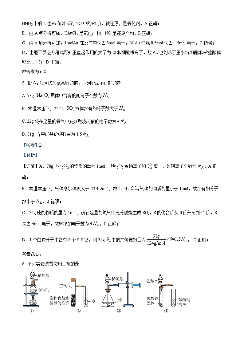 浙江省重点中学四校联考2023-2024学年高三下学期5月月考化学试题（Word版附解析）03