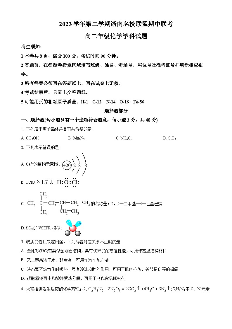浙江省浙南名校2023-2024学年高二下学期4月期中考试化学试题（Word版附解析）01