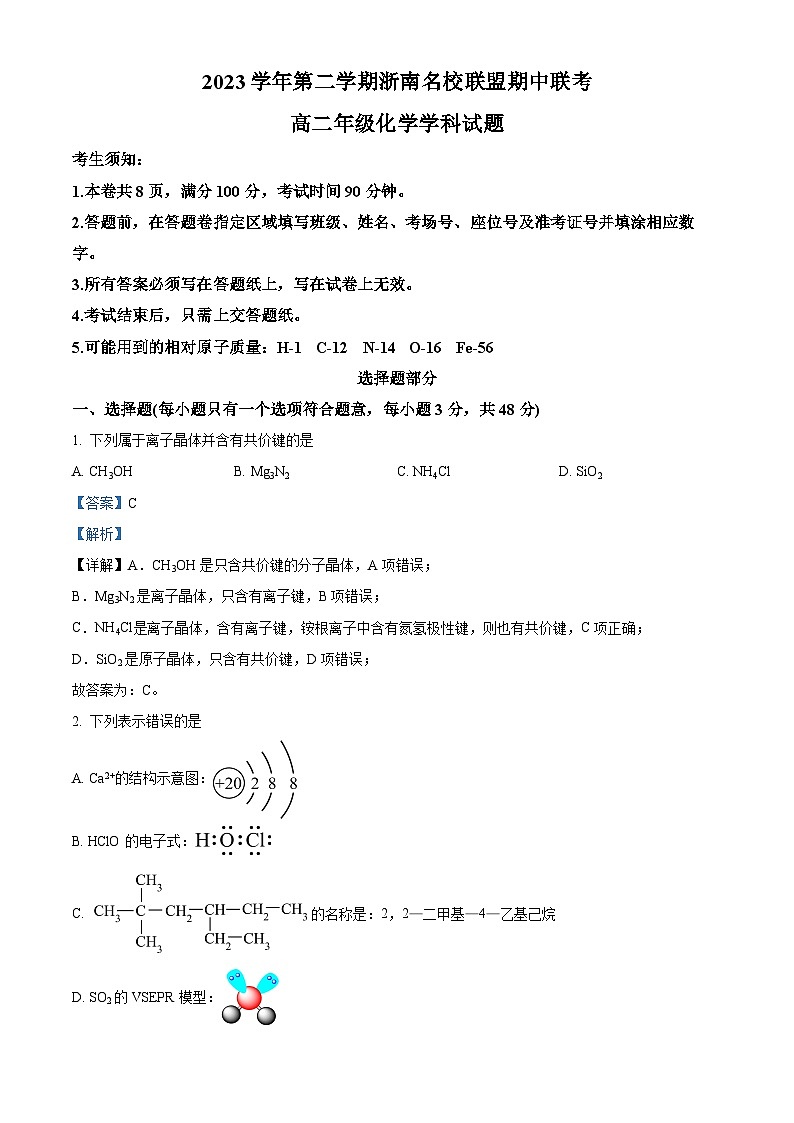 浙江省浙南名校2023-2024学年高二下学期4月期中考试化学试题（Word版附解析）01