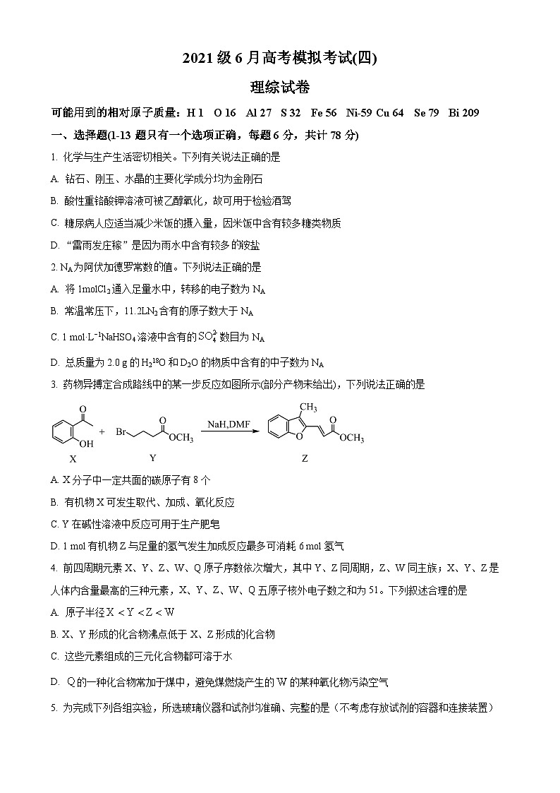 四川省仁寿第一中学南校区2024届高三下学期模拟考试（四）化学试题（Word版附解析）01