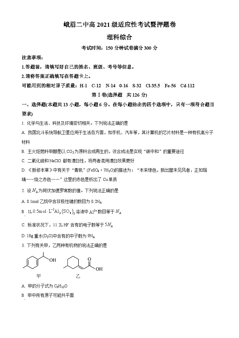 四川省峨眉市第二中学2024届高三下学期适应性考试暨押题理科综合试题-高中化学 Word版无答案第1页
