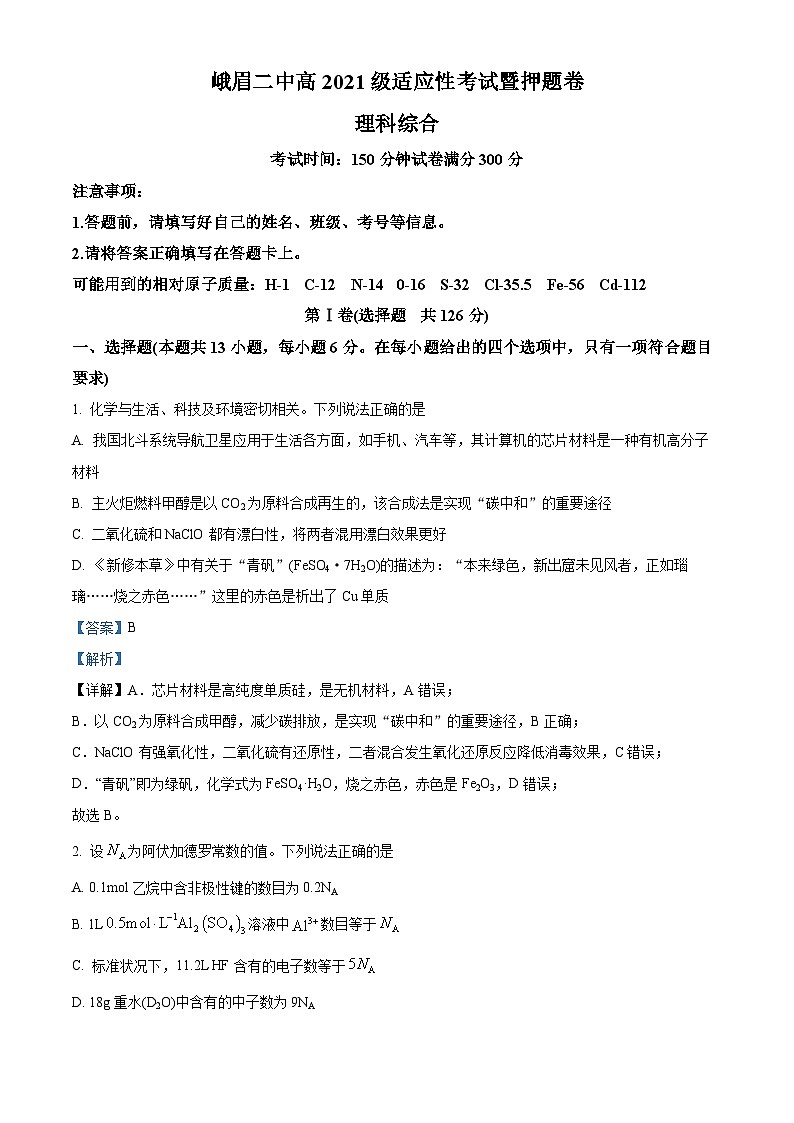 四川省峨眉市第二中学2024届高三下学期适应性考试暨押题理科综合试题-高中化学 Word版含解析第1页