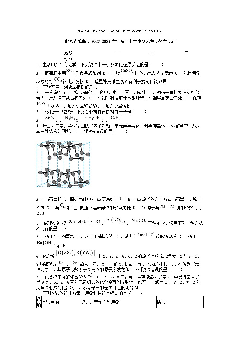 [化学]山东省威海市2023-2024学年高三上学期期末考试试题第1页