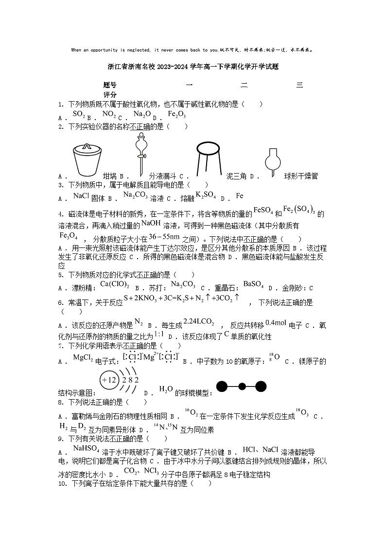 [化学]浙江省浙南名校2023-2024学年高一下学期开学试题01