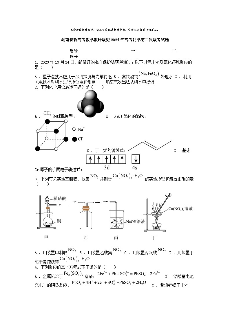 [化学]湖南省新高考教学教研联盟2024年高考第二次联考试题01