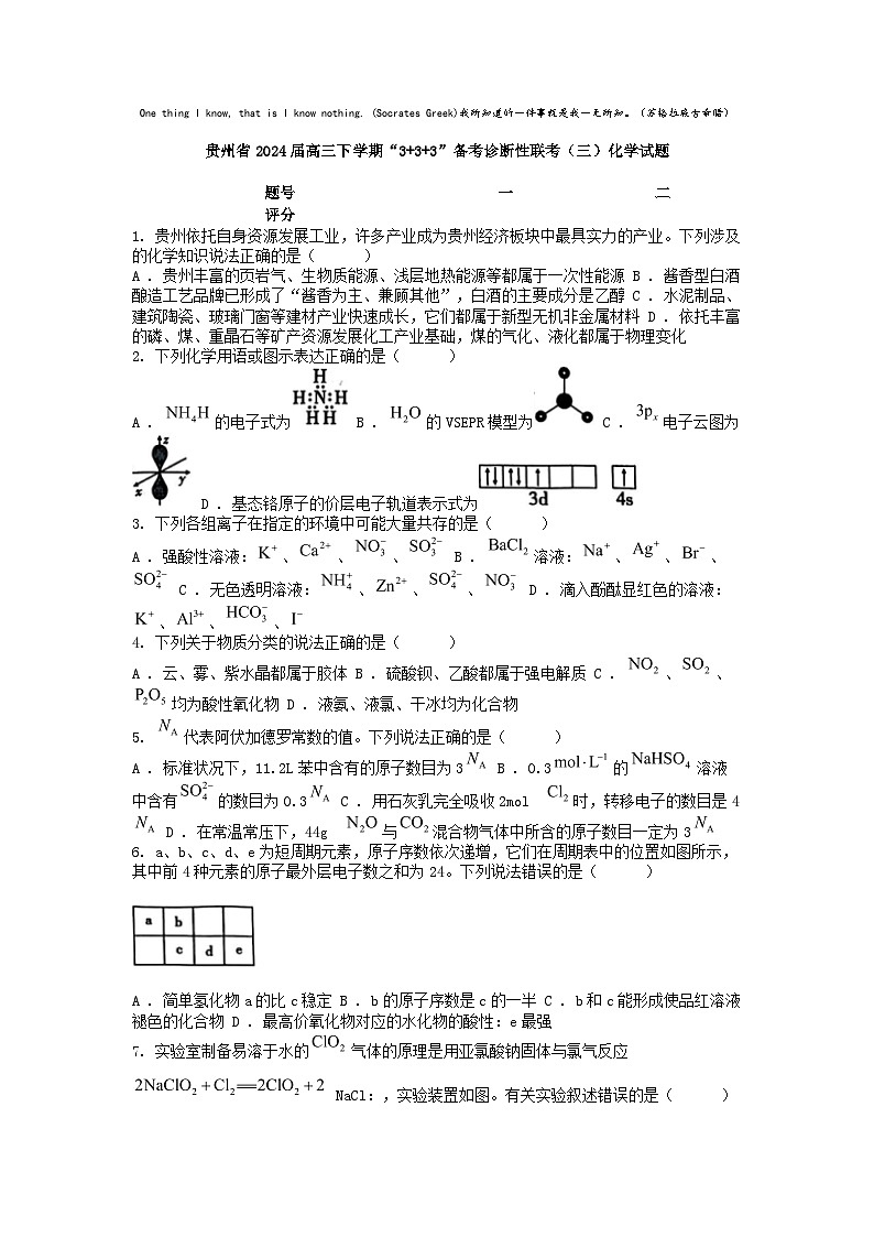 [化学]贵州省2024届高三下学期“3+3+3”备考诊断性联考(三)试题第1页