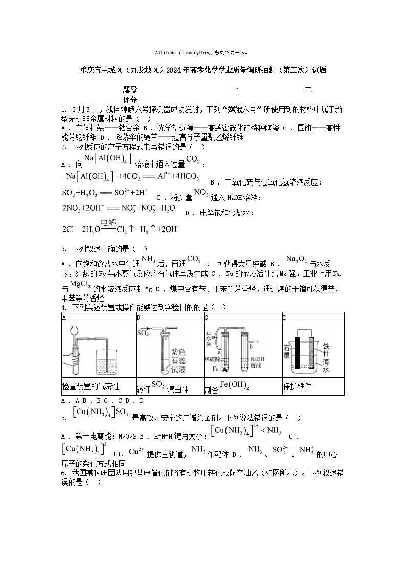 [化学]重庆市主城区(九龙坡区)2024年高考学业质量调研抽测(第三次)试题第1页