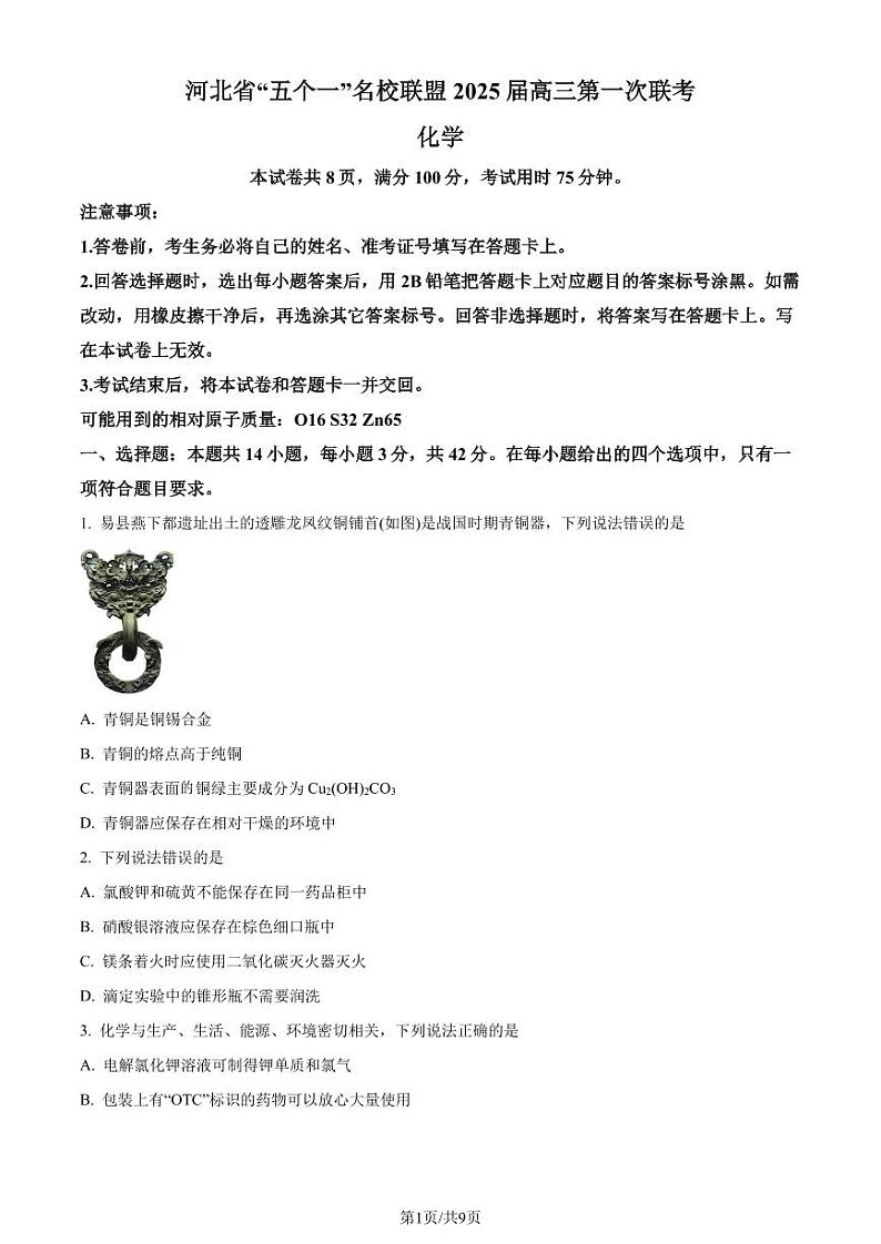 2025届河北省“五个一”名校联盟高三上学期第一次联考化学试卷（原卷版）第1页