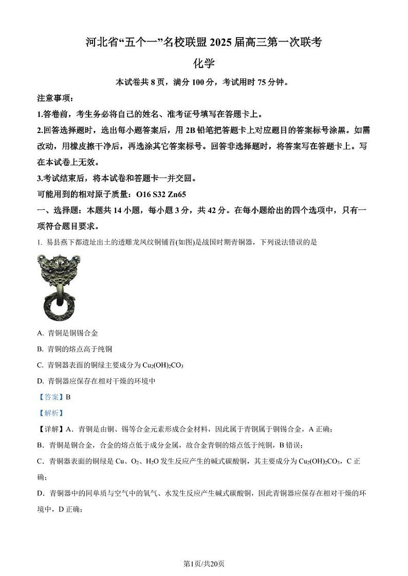 2025届河北省“五个一”名校联盟高三上学期第一次联考化学试卷（解析版）第1页