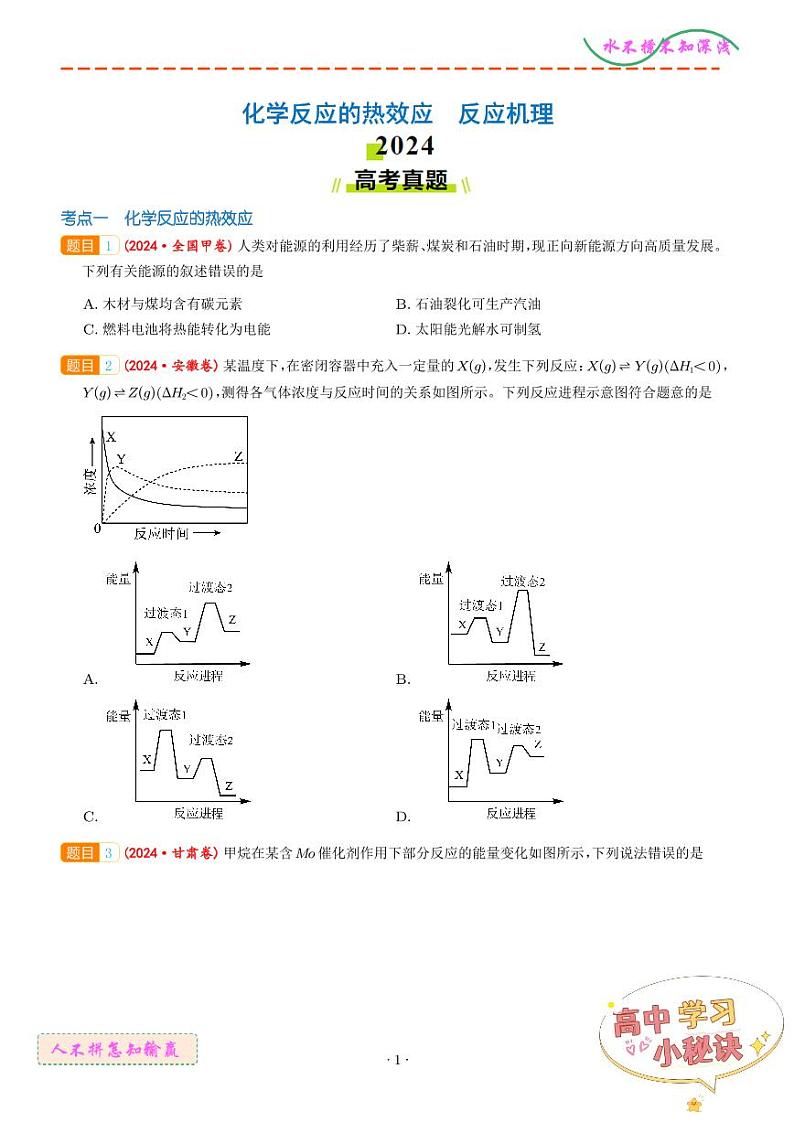 化学反应的热效应 反应机理--2024年高考真题和模拟题化学好题汇编01