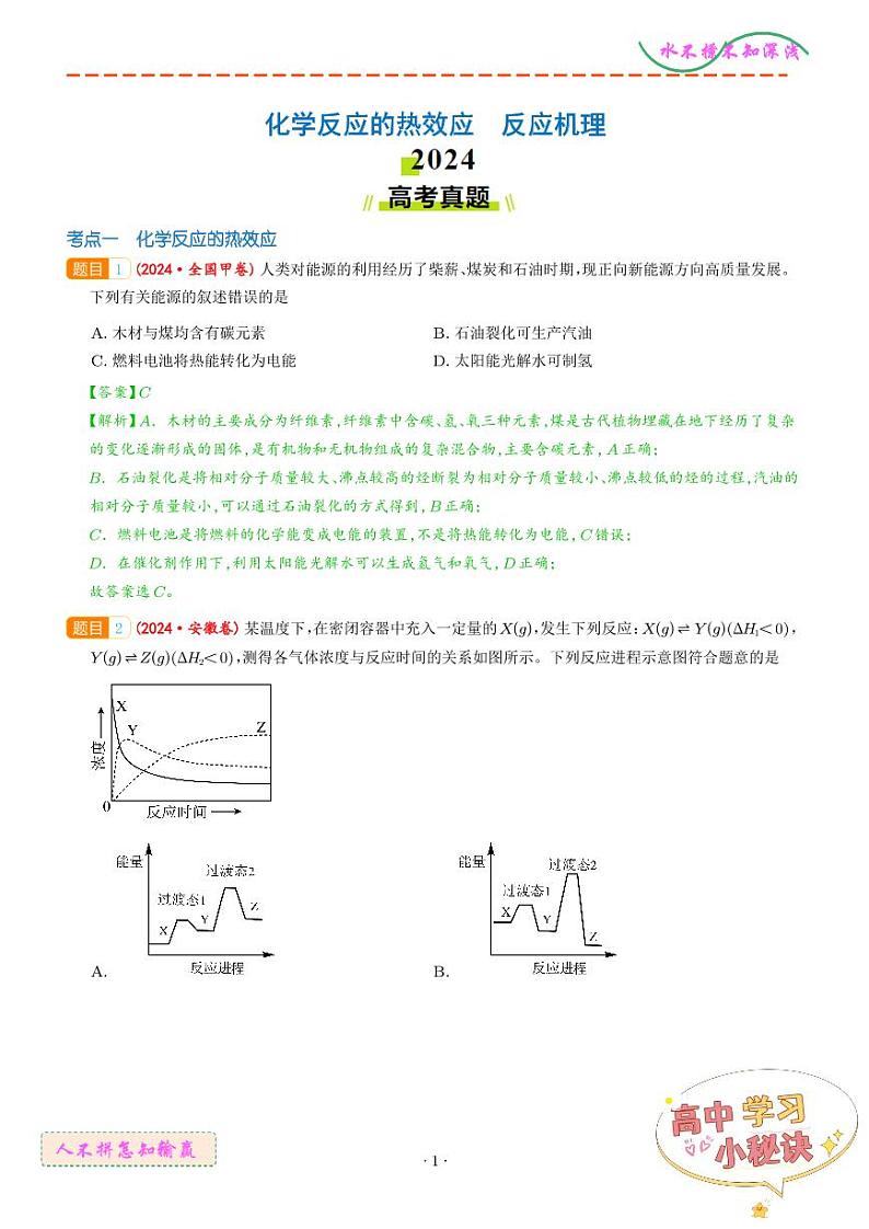 化学反应的热效应 反应机理--2024年高考真题和模拟题化学好题汇编01