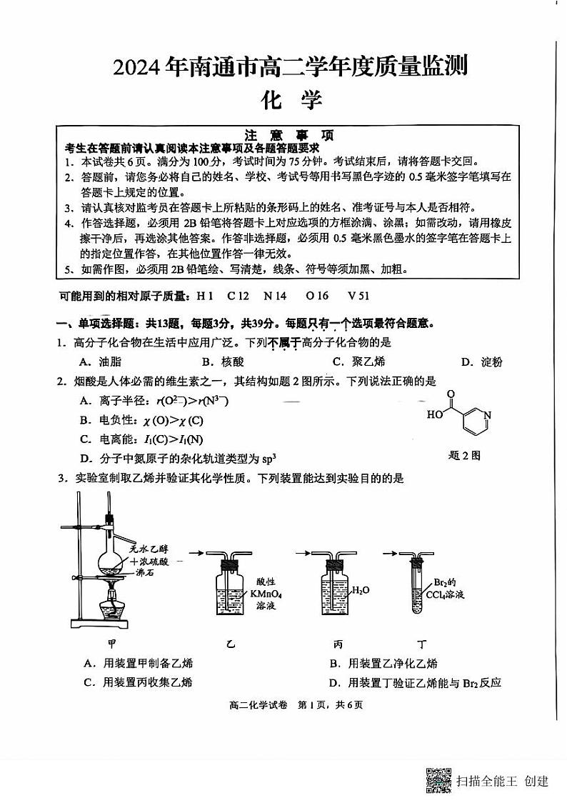 江苏省南通市2023-2024学年高二下学期6月期末考试化学试题 (1)第1页