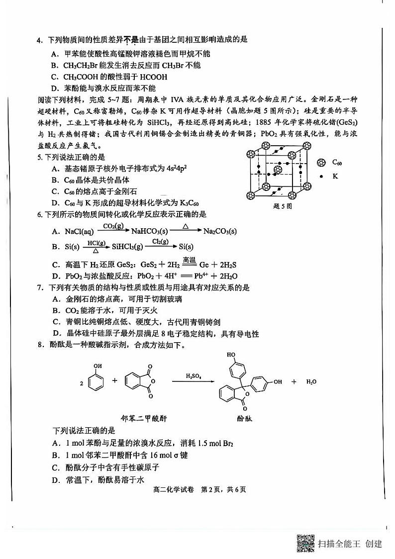 江苏省南通市2023-2024学年高二下学期6月期末考试化学试题 (1)第2页