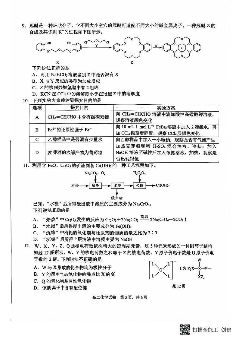 江苏省南通市2023-2024学年高二下学期6月期末考试化学试题 (1)第3页