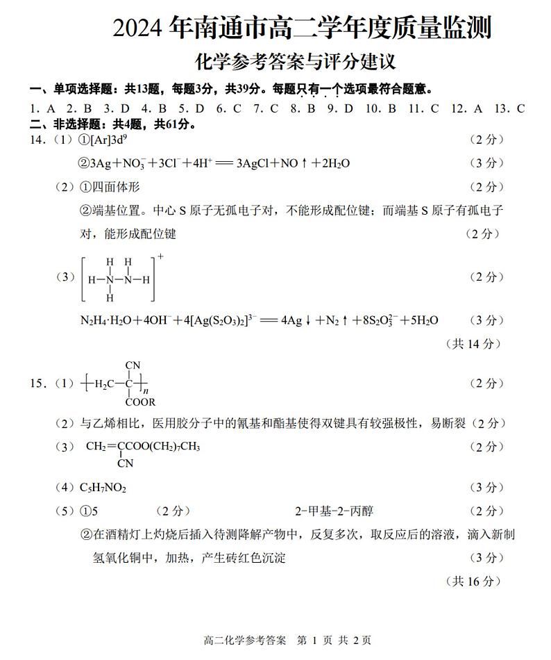 江苏省南通市2023-2024学年高二下学期6月期末考试化学答案第1页