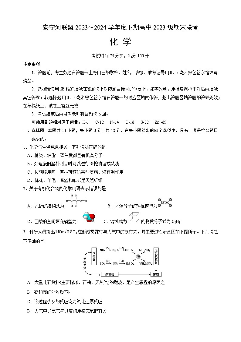 2024凉山州安宁河联盟高一下学期期末联考试题化学含解析01