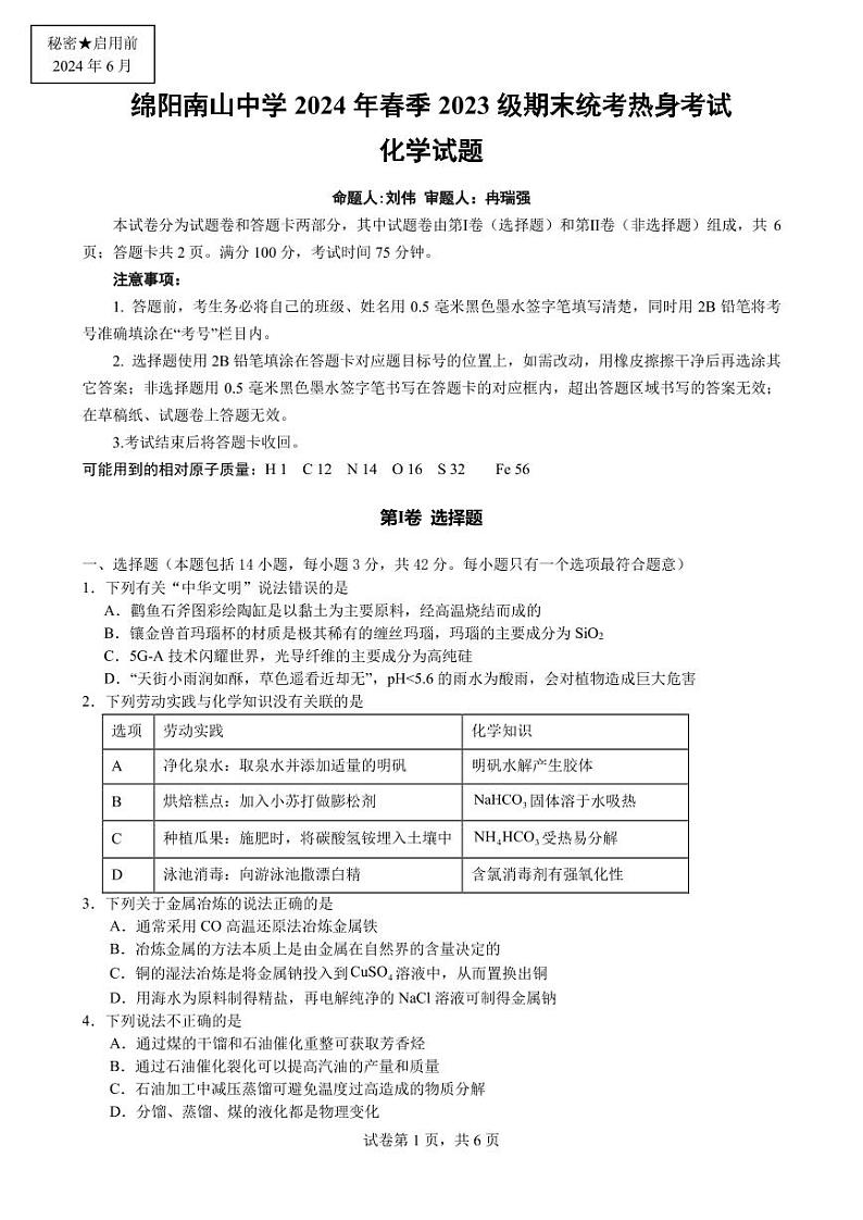 2024绵阳南山中学高一下学期期末热身化学试题PDF版含答案01