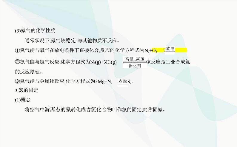 苏教版高中化学必修第二册专题七氮与社会可持续发展第一单元氮的固定课件03