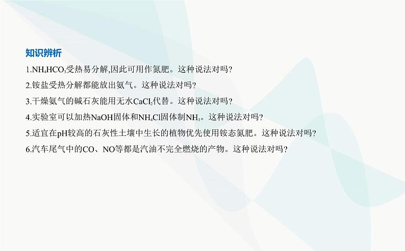 苏教版高中化学必修第二册专题七氮与社会可持续发展第三单元含氮化合物的合理使用课件06