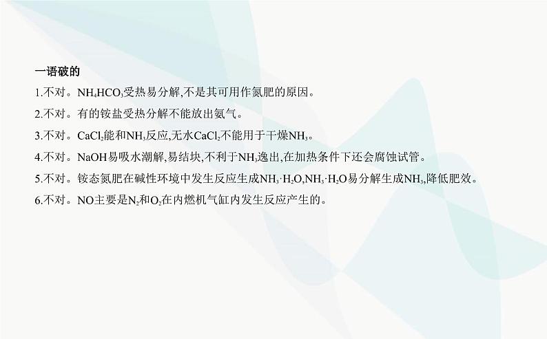 苏教版高中化学必修第二册专题七氮与社会可持续发展第三单元含氮化合物的合理使用课件07