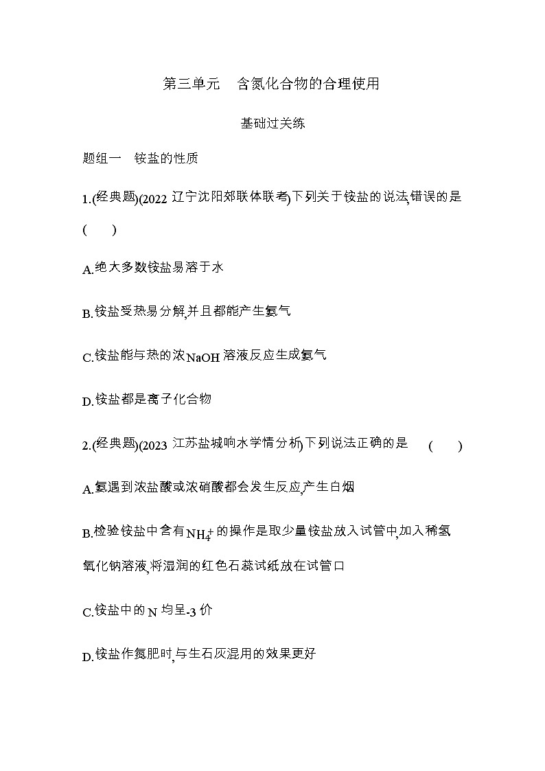 苏教版高中化学必修第二册专题七氮与社会可持续发展第三单元含氮化合物的合理使用练习含答案第1页
