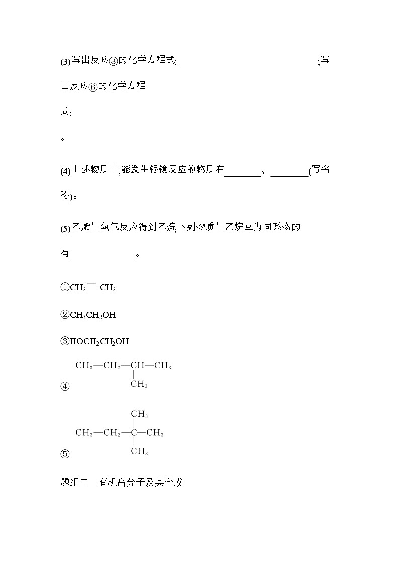 苏教版高中化学必修第二册专题八有机化合物的获得与应用第三单元人工合成有机化合物练习含答案第2页