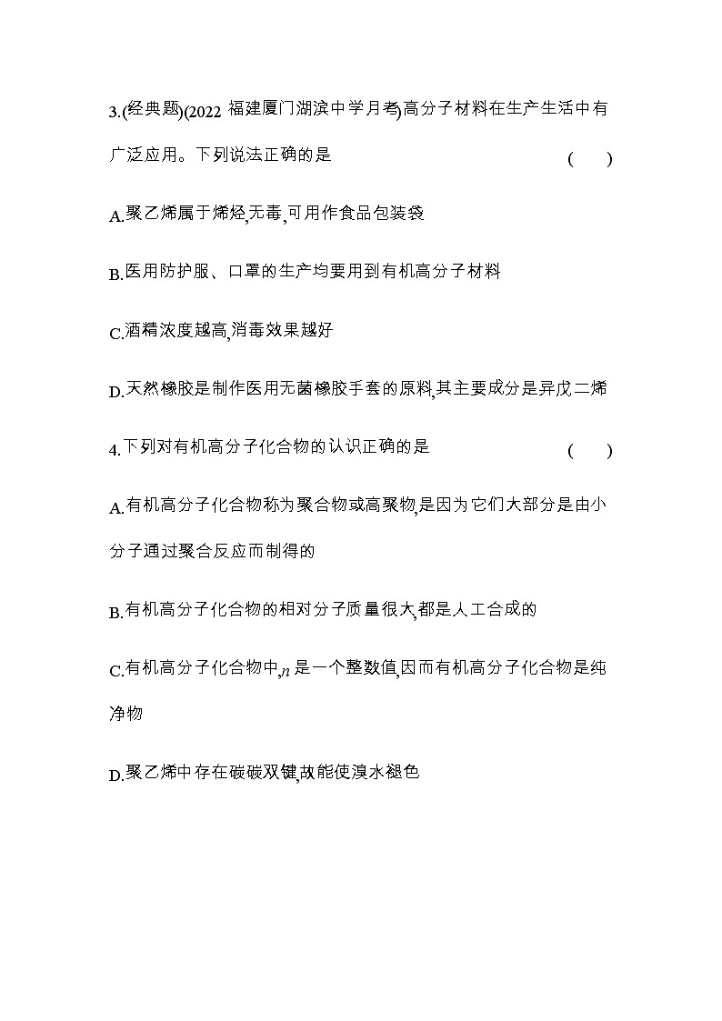 苏教版高中化学必修第二册专题八有机化合物的获得与应用第三单元人工合成有机化合物练习含答案第3页