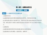 苏教版高中化学必修第二册专题九金属与人类文明第一单元金属的冶炼方法课件