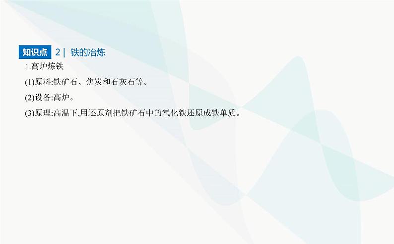 苏教版高中化学必修第二册专题九金属与人类文明第一单元金属的冶炼方法课件04