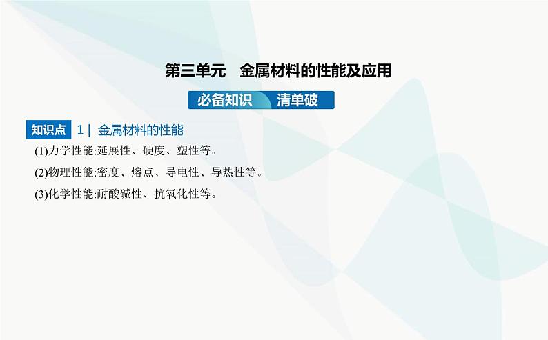 苏教版高中化学必修第二册专题九金属与人类文明第三单元金属材料的性能及应用课件第2页