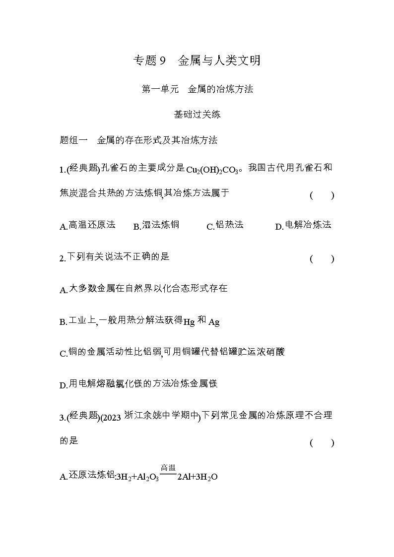 苏教版高中化学必修第二册专题九金属与人类文明第一单元金属的冶炼方法练习含答案练习含答案第1页