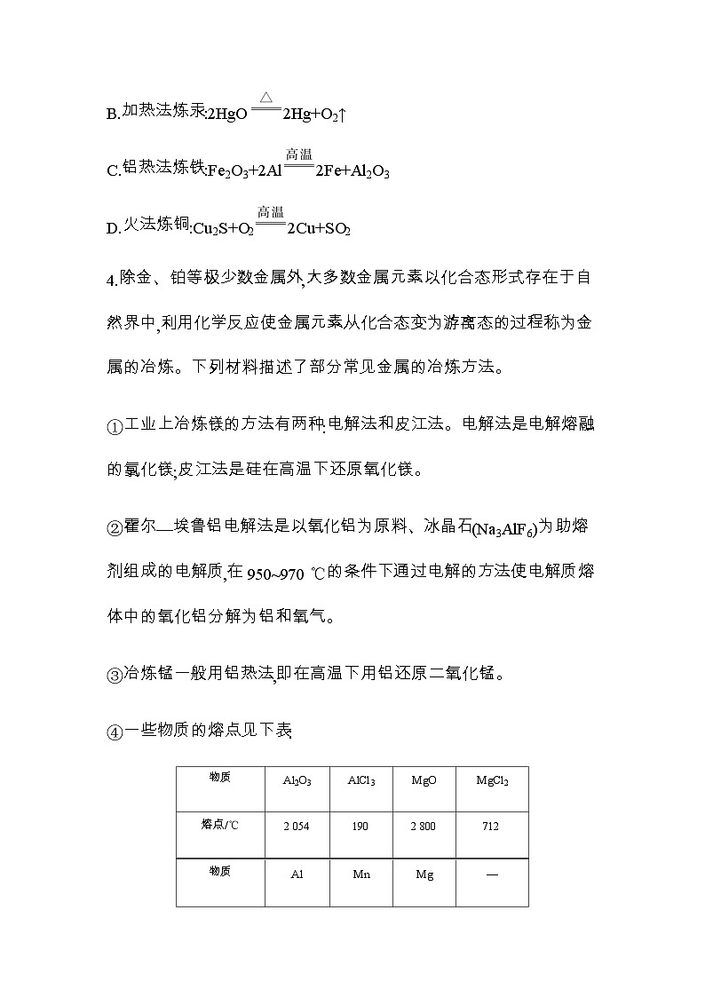 苏教版高中化学必修第二册专题九金属与人类文明第一单元金属的冶炼方法练习含答案练习含答案第2页