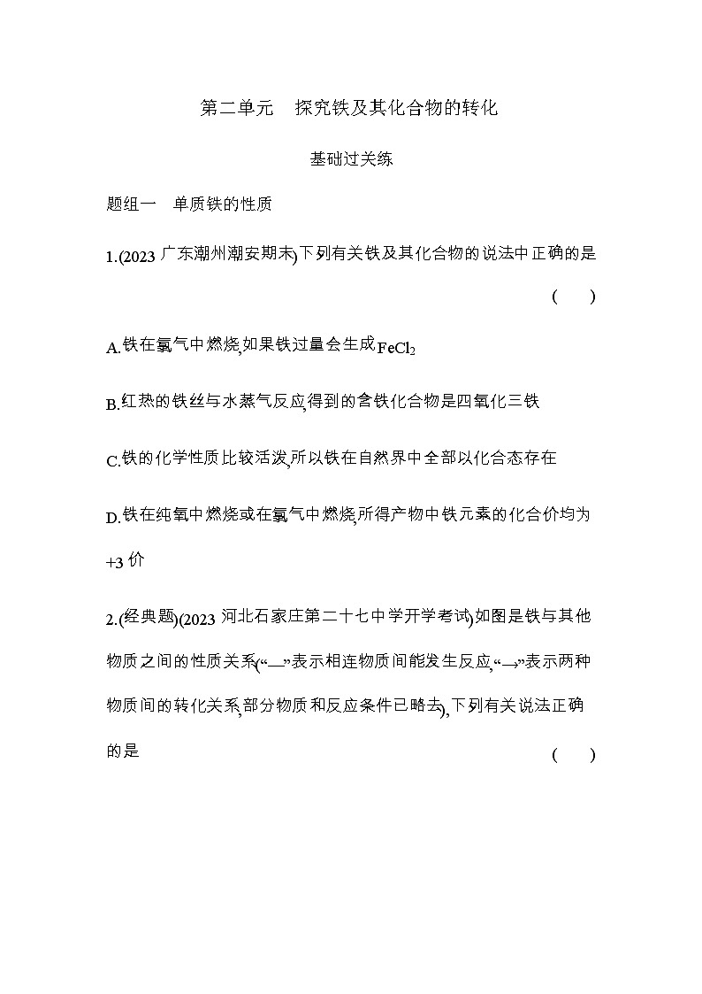 苏教版高中化学必修第二册专题九金属与人类文明第二单元探究铁及其化合物的转化练习含答案第1页