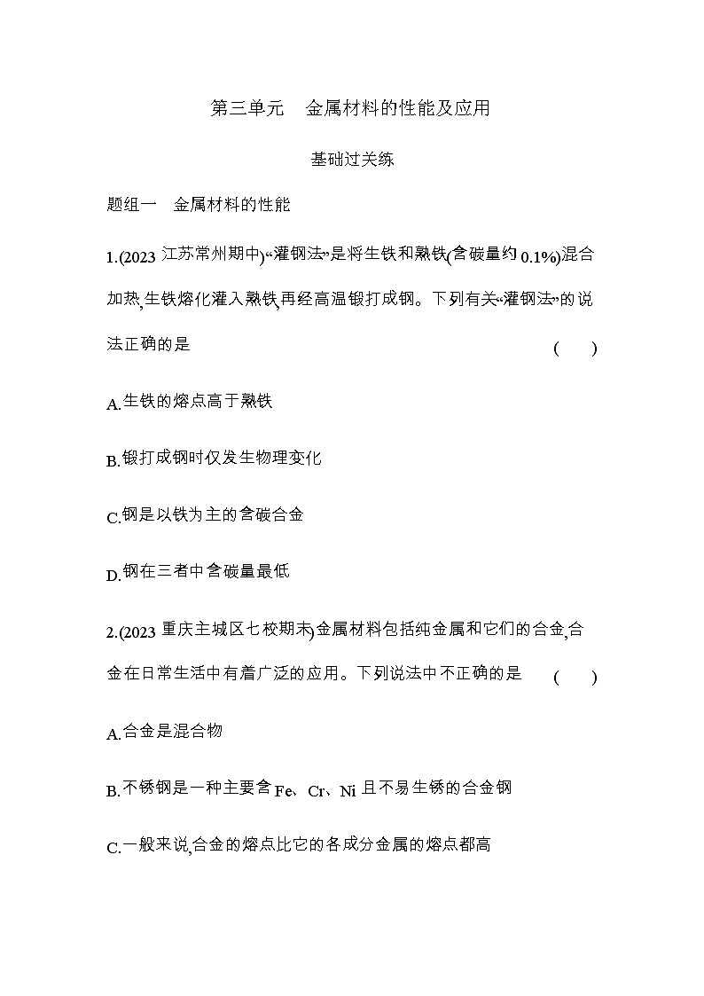 苏教版高中化学必修第二册专题九金属与人类文明第三单元金属材料的性能及应用练习含答案第1页