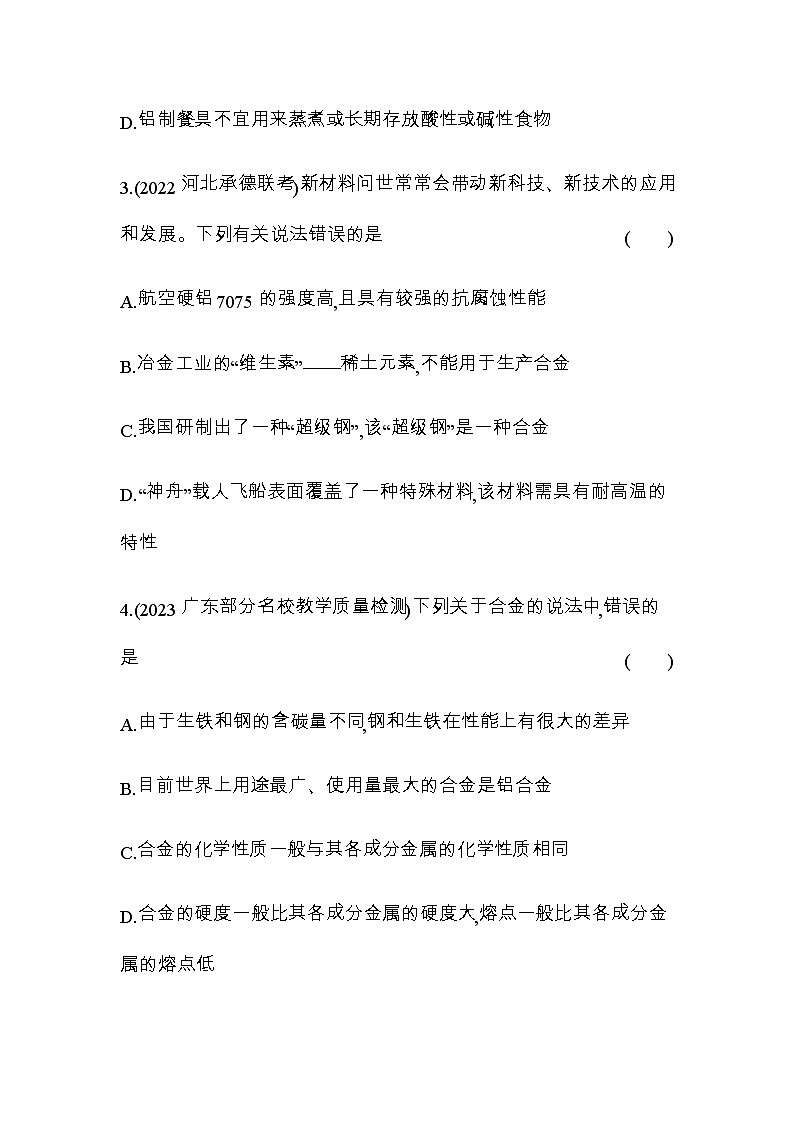 苏教版高中化学必修第二册专题九金属与人类文明第三单元金属材料的性能及应用练习含答案第2页
