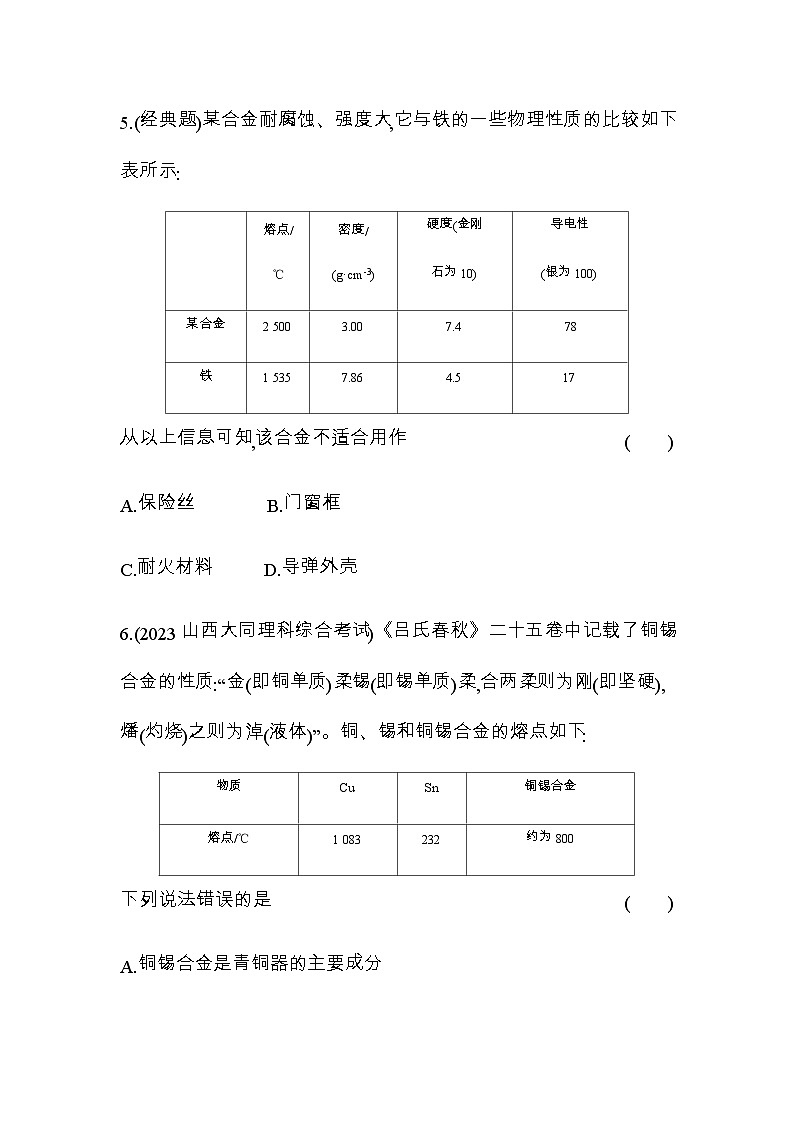 苏教版高中化学必修第二册专题九金属与人类文明第三单元金属材料的性能及应用练习含答案第3页