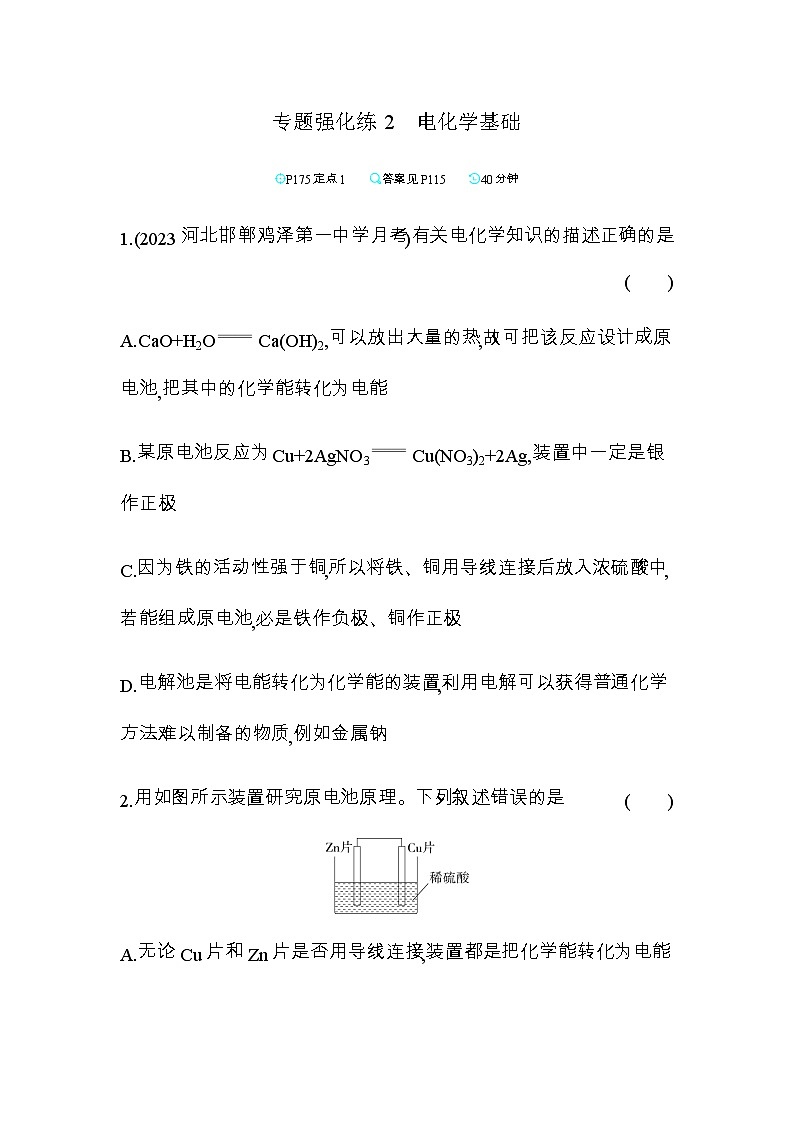苏教版高中化学必修第二册专题6化学反应与能量变化专题强化练2含答案第1页