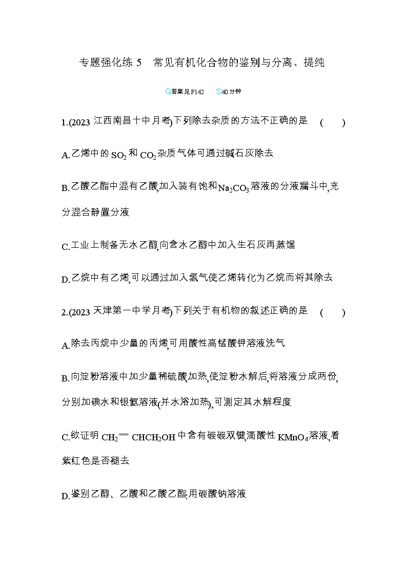 苏教版高中化学必修第二册专题8有机化合物的获得与应用强化练5含答案第1页