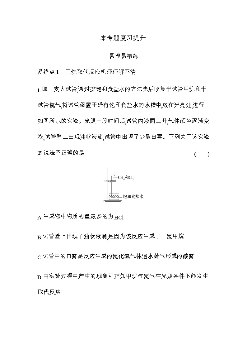 苏教版高中化学必修第二册专题8有机化合物的获得与应用复习提升练含答案第1页