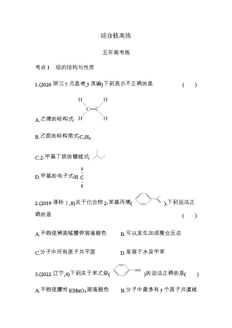 苏教版高中化学必修第二册专题8有机化合物的获得与应用综合拔高练含答案01