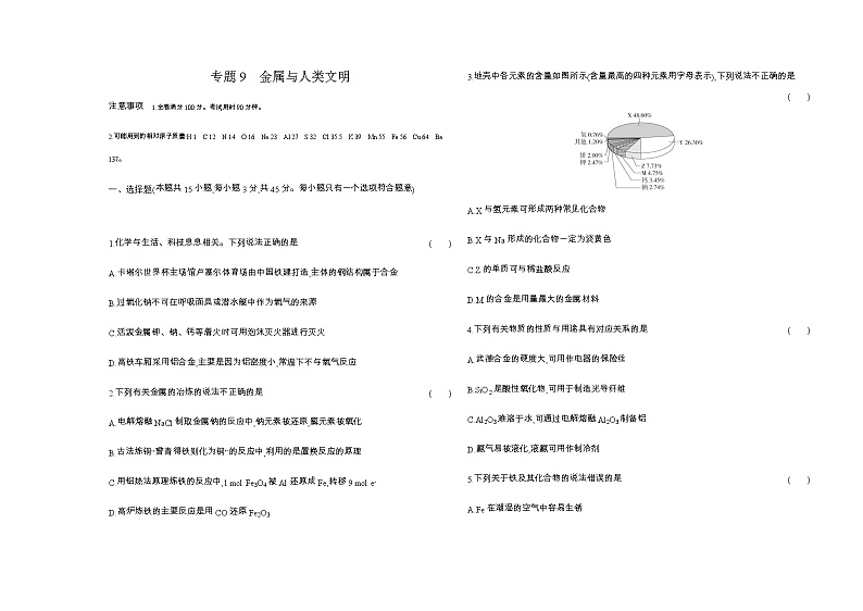 苏教版高中化学必修第二册专题9金属与人类文明测试含答案01