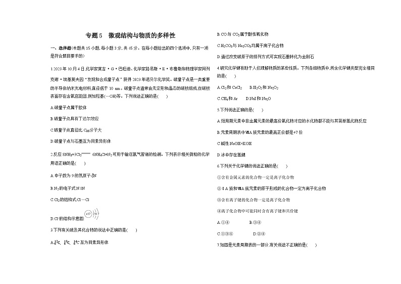 苏教版高中化学必修第一册专题5微观结构与物质的多样性测试含答案第1页