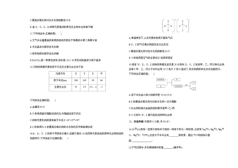 苏教版高中化学必修第一册专题5微观结构与物质的多样性测试含答案第3页