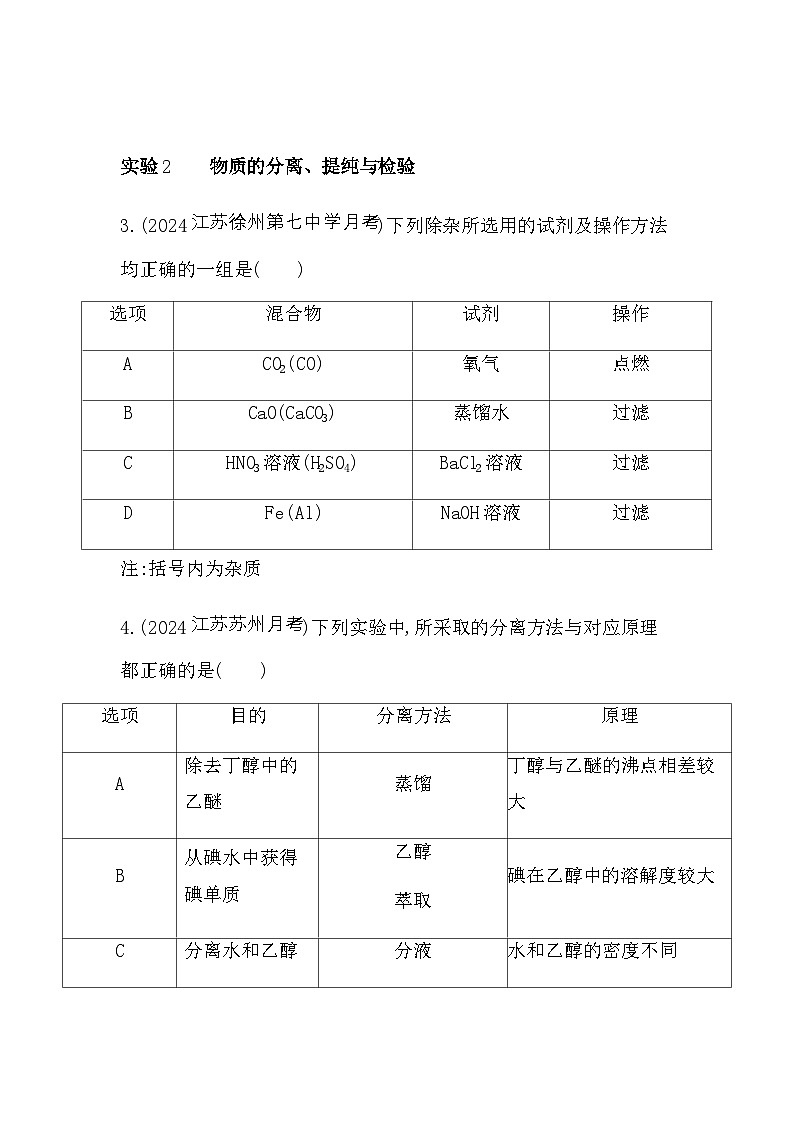 苏教版高中化学必修第一册专题2研究物质的基本方法实验整合练化学实验基础练含答案02