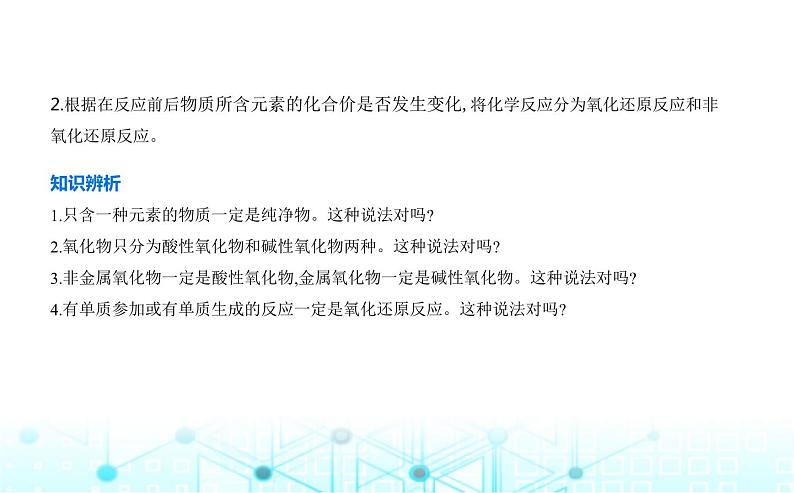 苏教版高中化学必修第一册专题一物质的分类及计量第一单元物质及其反应的分类课件05