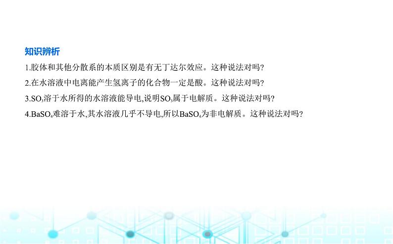 苏教版高中化学必修第一册专题一物质的分类及计量第三单元物质的分散系课件05