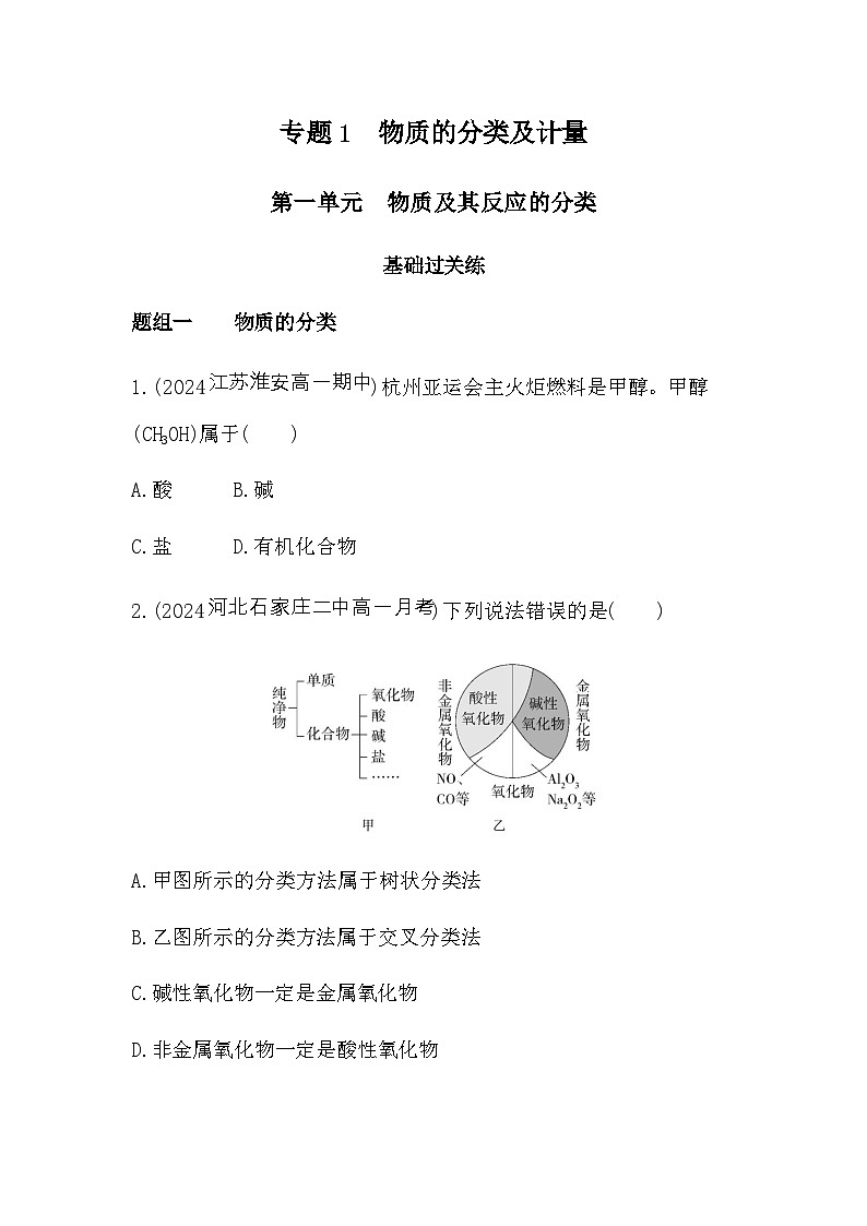苏教版高中化学必修第一册专题一物质的分类及计量第一单元物质及其反应的分类练习含答案01