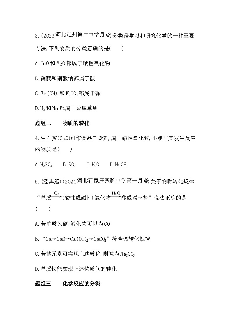 苏教版高中化学必修第一册专题一物质的分类及计量第一单元物质及其反应的分类练习含答案02