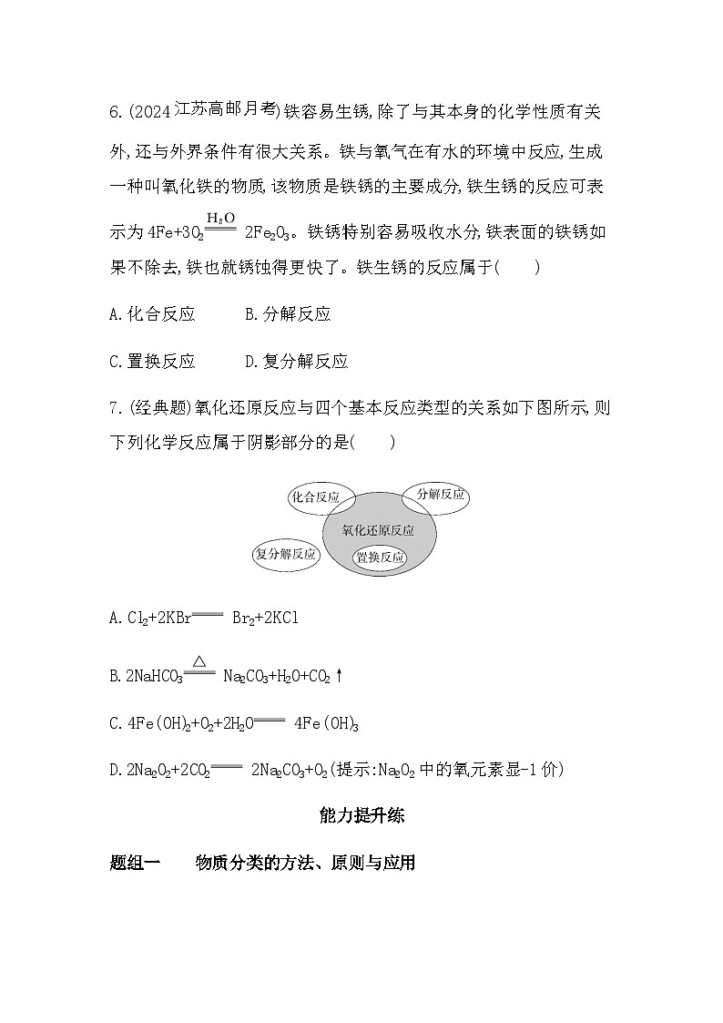 苏教版高中化学必修第一册专题一物质的分类及计量第一单元物质及其反应的分类练习含答案03