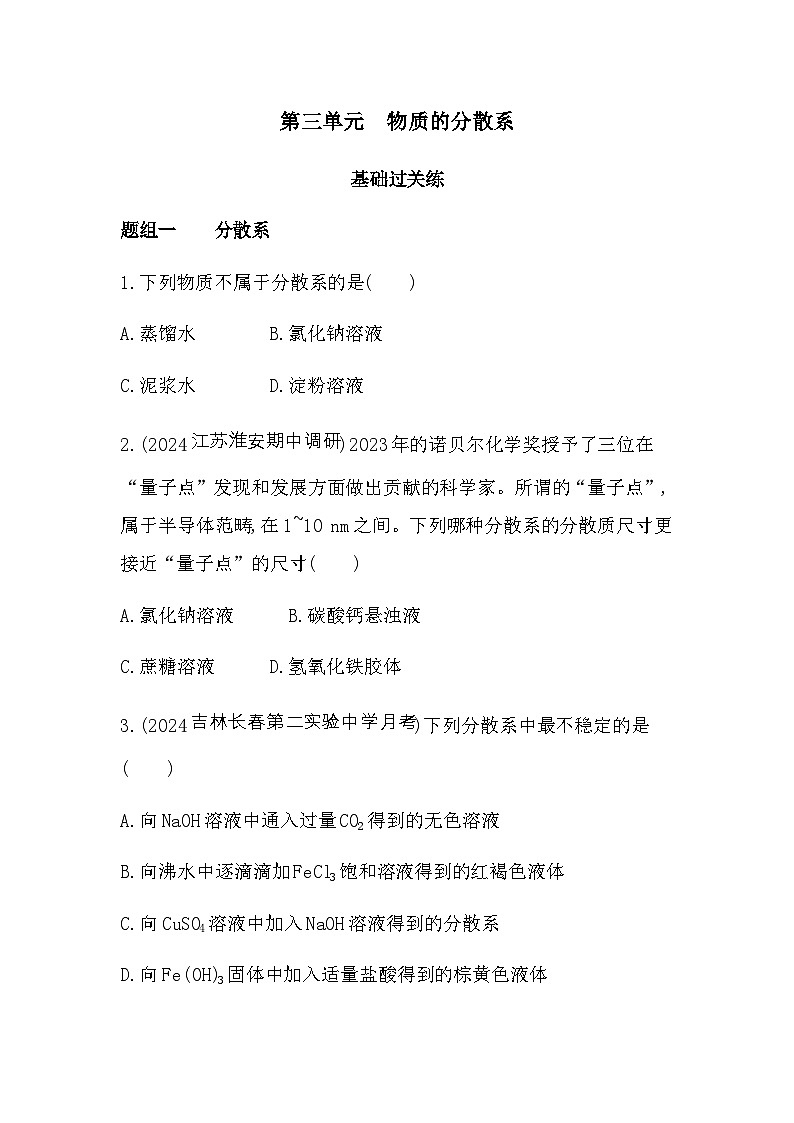 苏教版高中化学必修第一册专题一物质的分类及计量第三单元物质的分散系练习含答案01